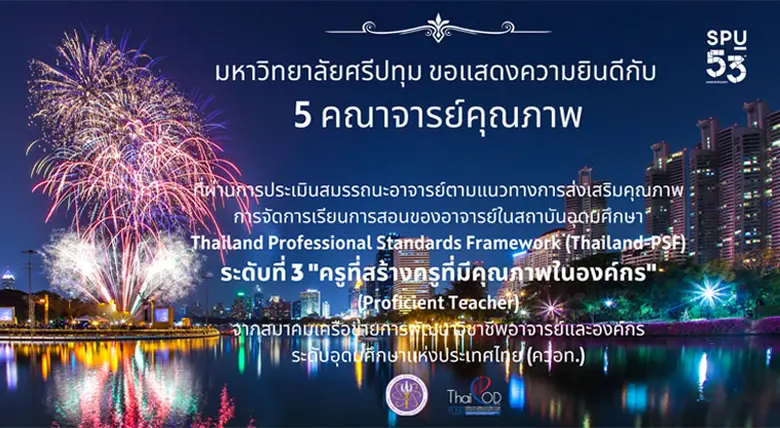 มหาวิทยาลัยศรีปทุม ขอแสดงความยินดีกับ 5 ค...