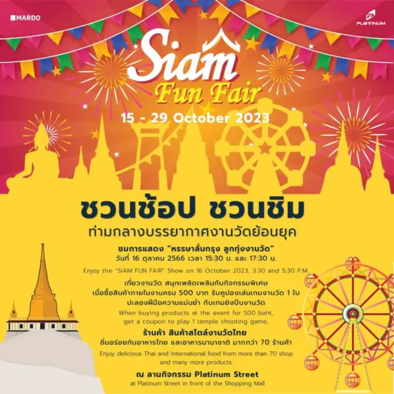 ศูนย์การค้าแพลทินัมชวนเที่ยวงาน "Siam Fun...