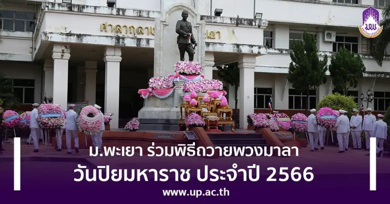 วันจันทร์ที่ 23 ตุลาคม 2566 อธิการบดีมหาว...