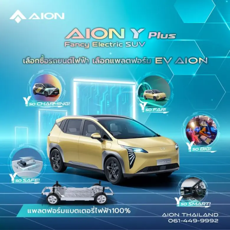 GAC AION มอบโปรโมชั่นพิเศษ 100,000 บาท ซื้อ AION Y Plus ได้แล้ววันนี้ ในราคาเพียง 969,900 บาทตั้งแต่วันที่ 20 ต.ค. 2566 จำกัดเพียงแค่ 1,000 คันเท่านั้น