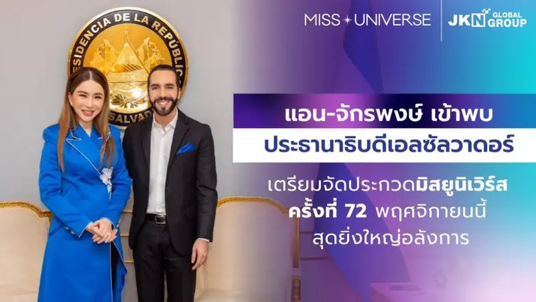 คุณแอน จักรพงษ์ จักราจุฑาธิบดิ์ ประธานกรร...