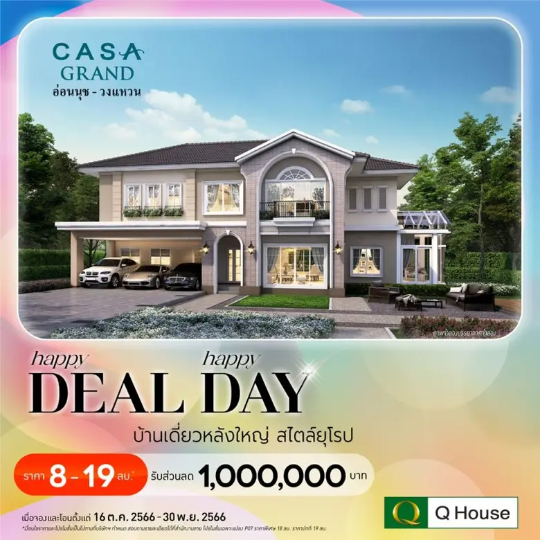 "ควอลิตี้เฮ้าส์" เปิดตัวแคมเปญ "Happy Deal Happy Day" มอบโปรโมชั่นให้ลูกค้า ส่วนลดสูงสุด 1,000,000 บ.* กับบ้านเดี่ยว 18 โครงการ