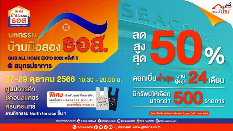 ธนาคารอาคารสงเคราะห์ (ธอส.) เอาใจคนอยากมี...