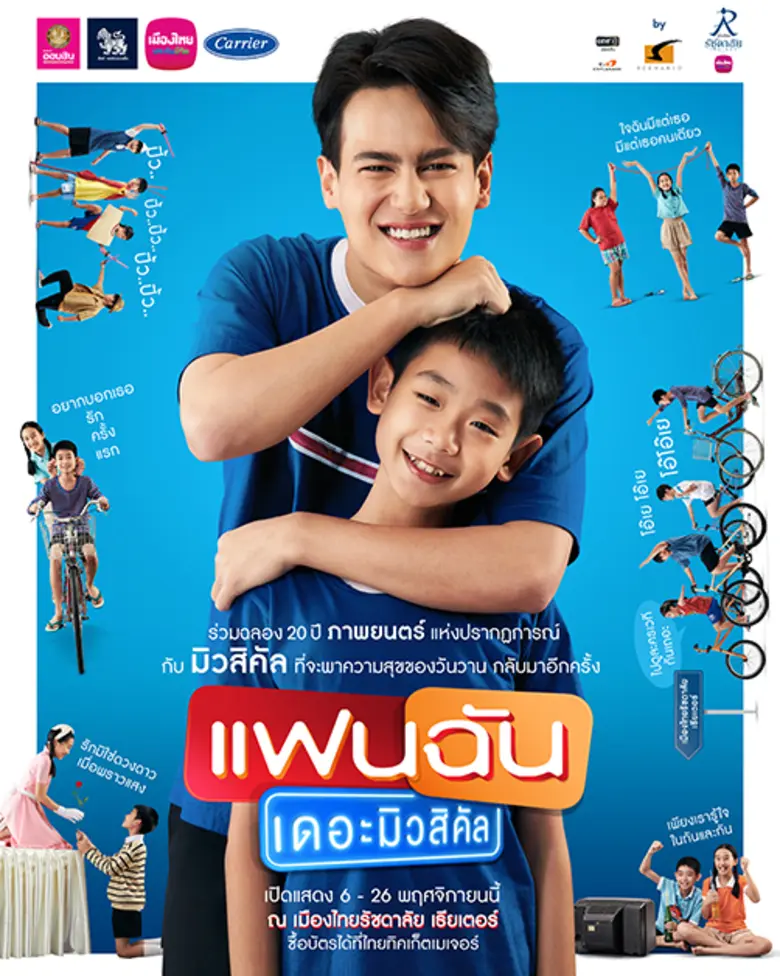 ขอเชิญร่วมซื้อบัตรละครเวทีรอบการกุศล "แฟน...