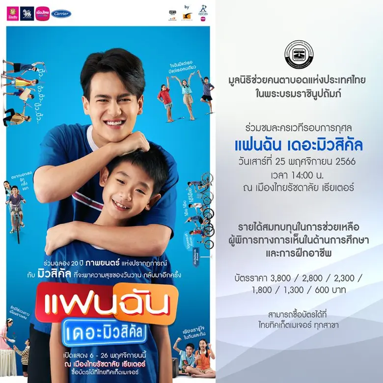 ละครเวทีรอบการกุศล "แฟนฉัน เดอะมิวสิคัล"เพื่อสมทบทุนช่วยเหลือผู้พิการทางสายตา เสาร์ที่ 25 พฤศจิกายน 2566