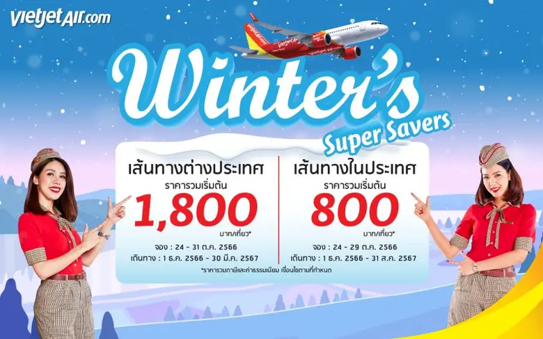 สายการบินไทยเวียตเจ็ทออกโปรโมชั่นต้อนรับฤ...
