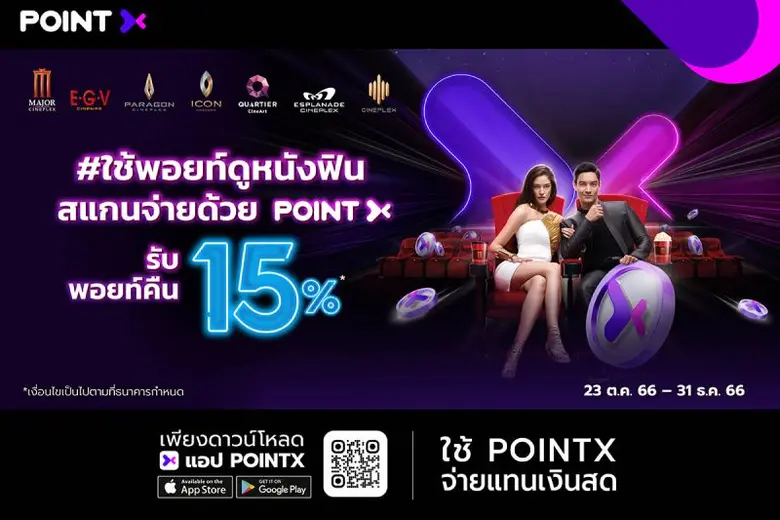 "PointX" เอาใจคอหนังส่งแคมเปญ "ใช้พอยท์ดูหนังฟินรับคืนคุ้ม" เมื่อสแกนจ่ายที่เครือ Major Cineplex รับพอยท์คืน 15%
