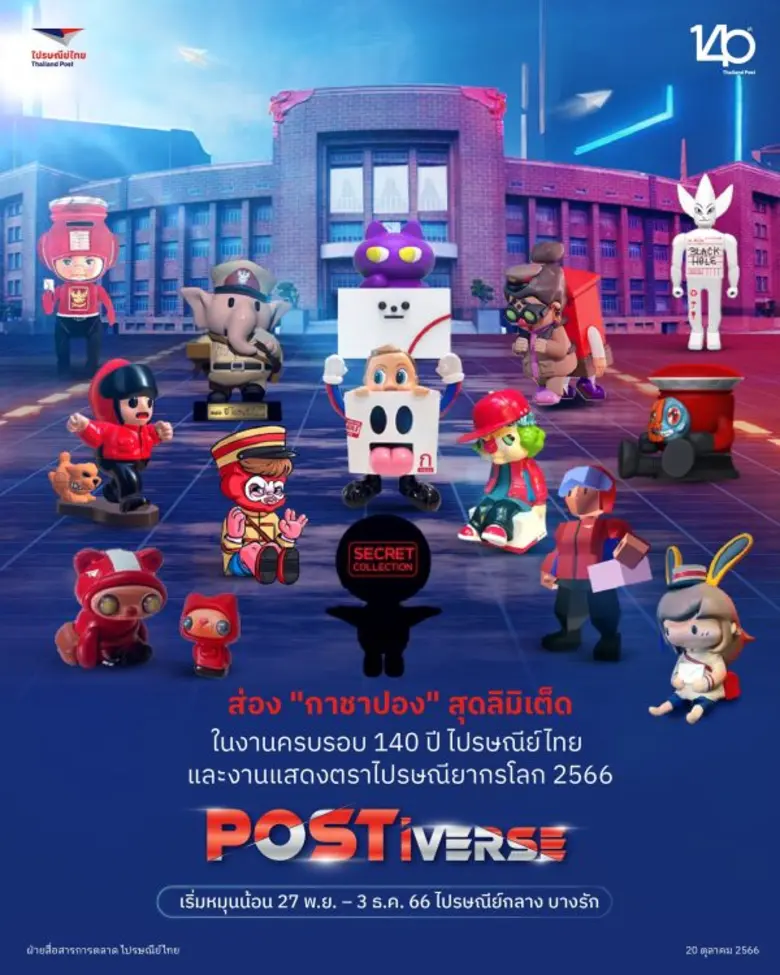 บริษัท ไปรษณีย์ไทย จำกัด ขานรับกระแสป๊อปค...