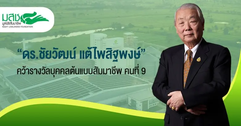 "ดร.ชัยวัฒน์ แต้ไพสิฐพงษ์" แห่งเบทาโกร คว้ารางวัล บุคคลต้นแบบสัมมาชีพ ปี 2566 มูลนิธิสัมมาชีพเตรียมจัดงานมอบรางวัล 17 พ.ย.นี้