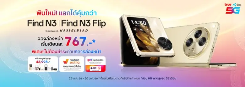 OPPO จับมือ กลุ่มทรู เปิดจองสมาร์ตโฟนใหม่จอพับระดับแฟลกชิปล่าสุด OPPO Find N3 และ OPPO Find N3 Flip