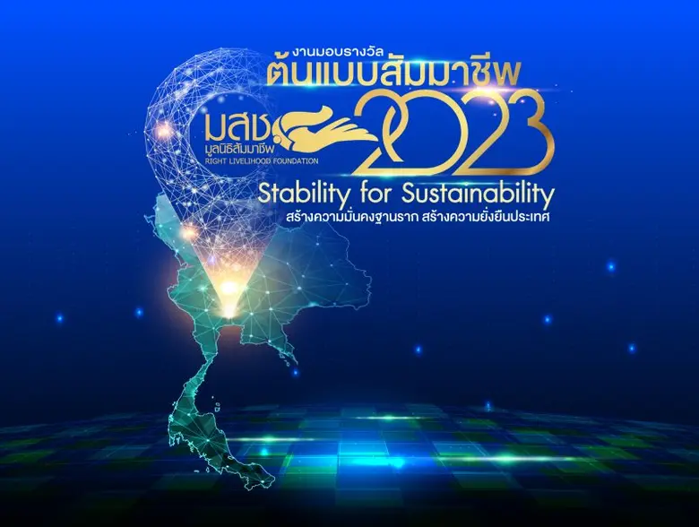 มูลนิธิสัมมาชีพเตรียมจัดงานรางวัลต้นแบบสัมมาชีพ 17 พ.ย. นี้