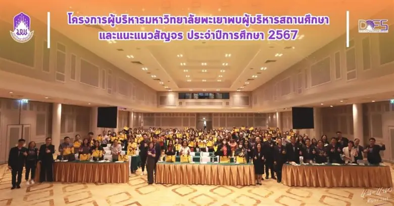 อธิการบดีมหาวิทยาลัยพะเยานำทีมพบผู้บริหารสถานศึกษาและครูแนะแนวทั่วประเทศ ประจำปีการศึกษา 2567