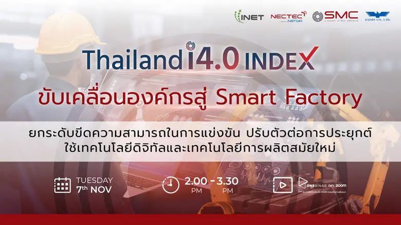 เตรียมความพร้อม! ก้าวเข้าสู่ Industry 4.0...