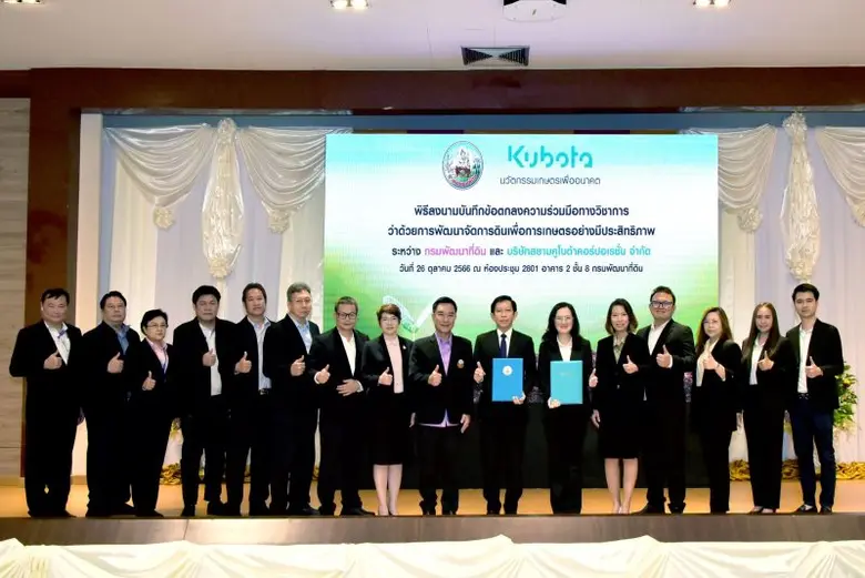 พด. จับมือ สยามคูโบต้า ร่วมพัฒนาเทคโนโลยีการเกษตร เพิ่มศักยภาพการผลิตภาคการเกษตรของไทย