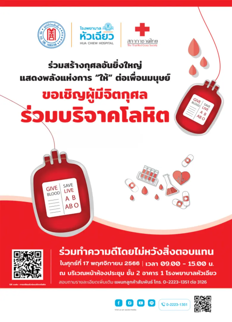 โรงพยาบาลหัวเฉียว ร่วมกับ สภากาชาดไทย ขอเ...