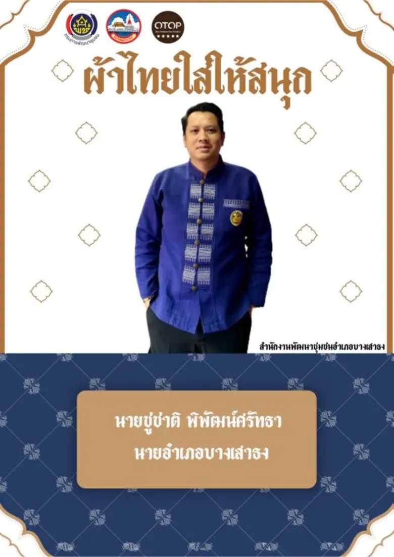 นายชูชาติ พิพัฒน์ศรัทธา นายอำเภอบางเสาธง ...