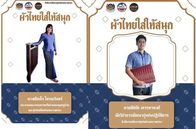 พช.สมุทรปราการ สืบสาน อนุรักษ์ศิลป์ ผ้าถิ่นไทย