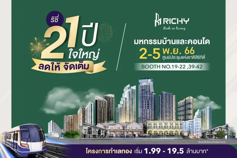 บมจ. ริชี่ เพลซ 2002 (RICHY) ขนทัพ 12 โคร...