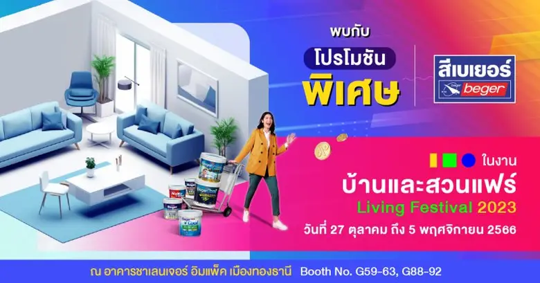 เบเยอร์ ผู้นำสีนวัตกรรม รักษ์โลก รักคุณ ย...