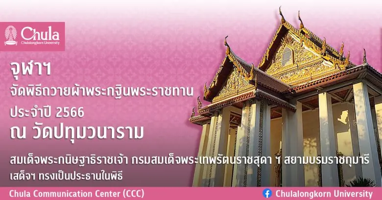 จุฬาลงกรณ์มหาวิทยาลัยได้รับพระมหากรุณาธิค...