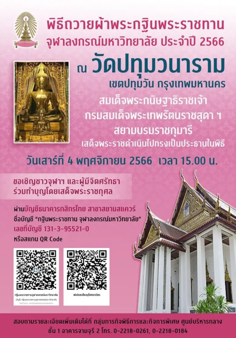 จุฬาฯ จัดพิธีถวายผ้าพระกฐินพระราชทาน ประจำปี 2566 ณ วัดปทุมวนาราม