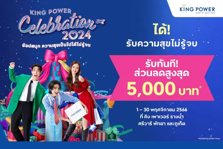 คิง เพาเวอร์ ส่งสุขไม่รู้จบ จัดแคมเปญ "Ki...