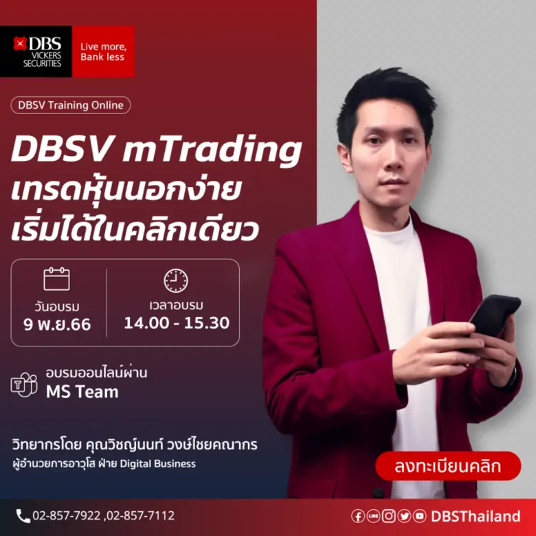 บริษัทหลักทรัพย์ ดีบีเอส วิคเคอร์ส (ประเท...