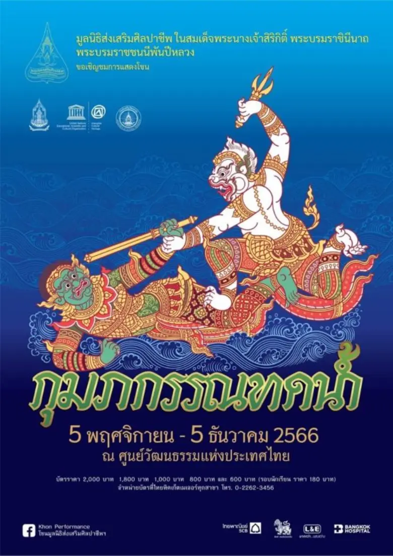 สืบสานประวัติศาสตร์หน้าใหม่ของการแสดงโขนเฉลิมพระเกียรติ ผ่านการแสดงโขน กุมภกรรณ