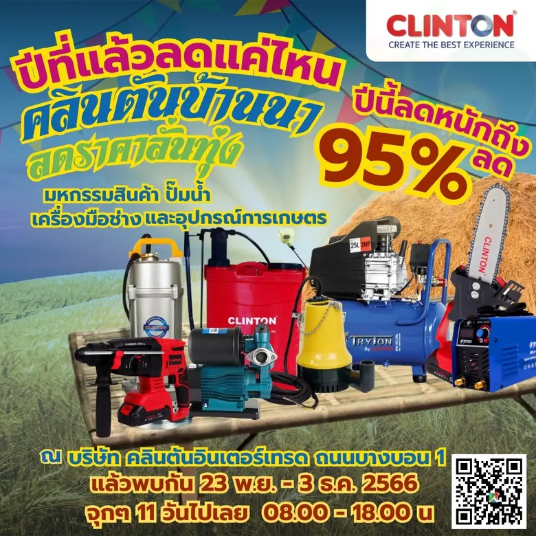 บริษัท คลินตันอินเตอร์เทรดฯ จัดมหกรรมลดส่งท้ายปี กับงาน "Clinton บ้านนา ลดราคาลั่นทุ่ง" ลดราคาสินค้าถึง 90%