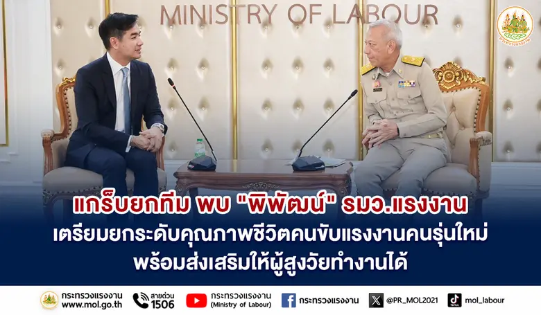 นายพิพัฒน์ รัชกิจประการ รัฐมนตรีว่าการกระ...