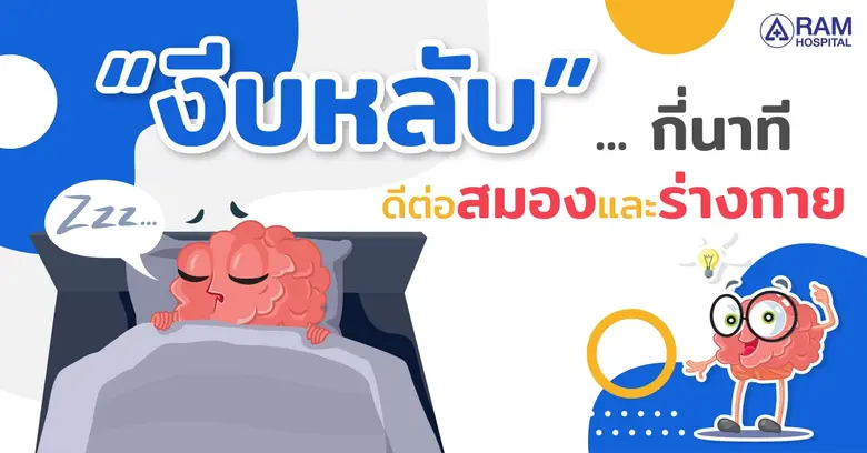"งีบหลับ"... กี่นาที ดีต่อสมองและร่างกาย ...