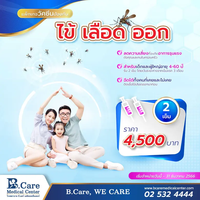 โรคไข้เลือดออก (Dengue hemorrhagic fever)...