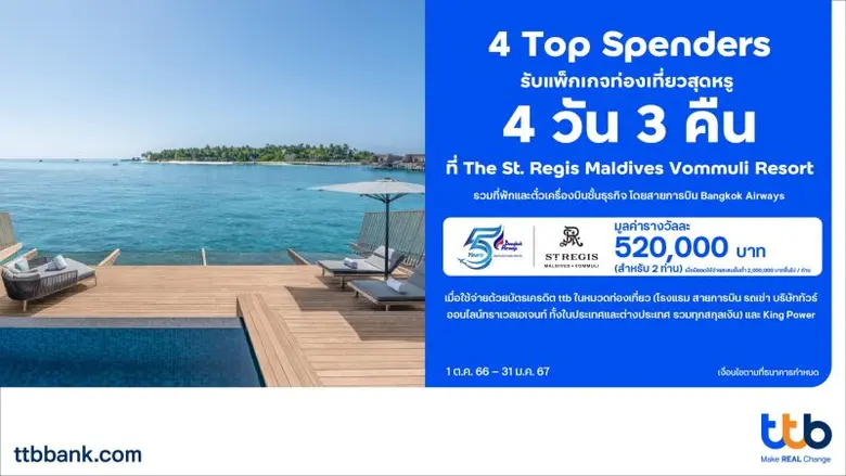 ทีเอ็มบีธนชาต หรือ ทีทีบี จัดโปรแรงเอาใจค...