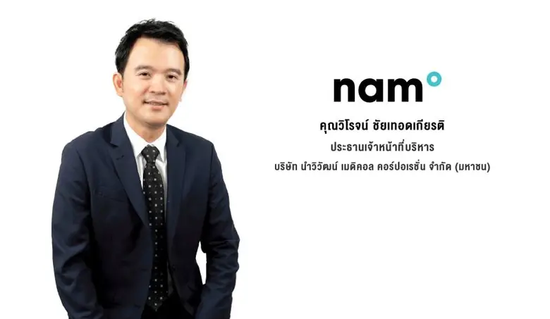 'บมจ. นำวิวัฒน์ เมดิคอล คอร์ปอเรชั่น' หรือ NAM โดดเ...