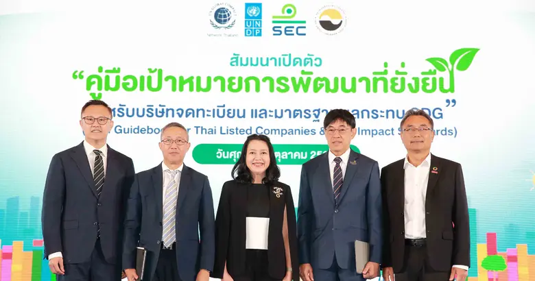 เอ็กโก กรุ๊ป แชร์ประสบการณ์การเปิดเผยข้อมูล SDGs ในเวทีสัมมนาเปิดตัว "คู่มือเป้าหมายการพัฒนาที่ยั่งยืนฯ" โดย ก.ล.ต.