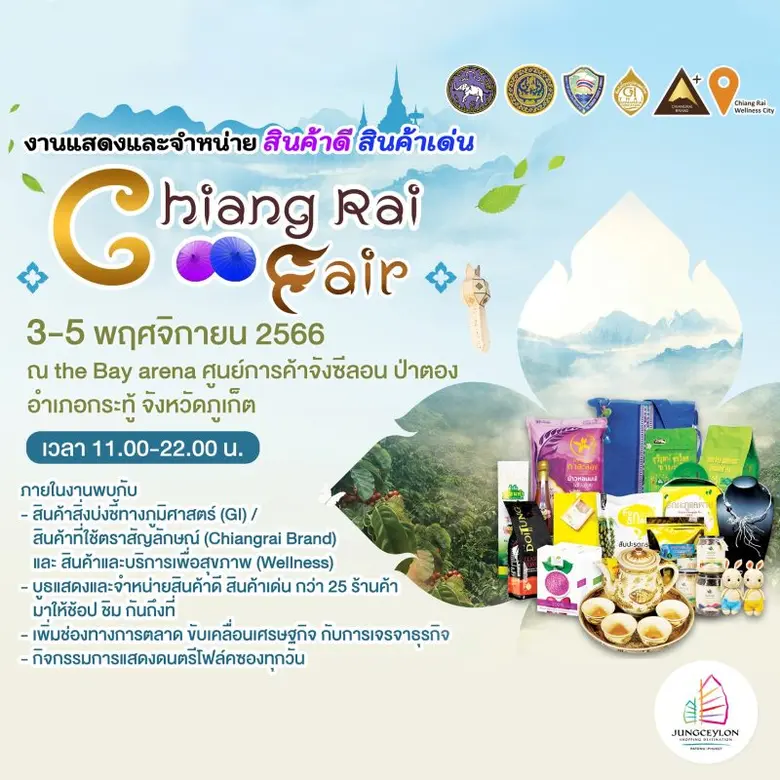 ศูนย์การค้าจังซีลอน ป่าตอง ภูเก็ต ร่วมกับ...