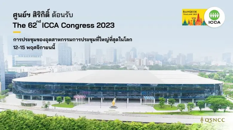 ศูนย์การประชุมแห่งชาติสิริกิติ์ พร้อมเป็น...