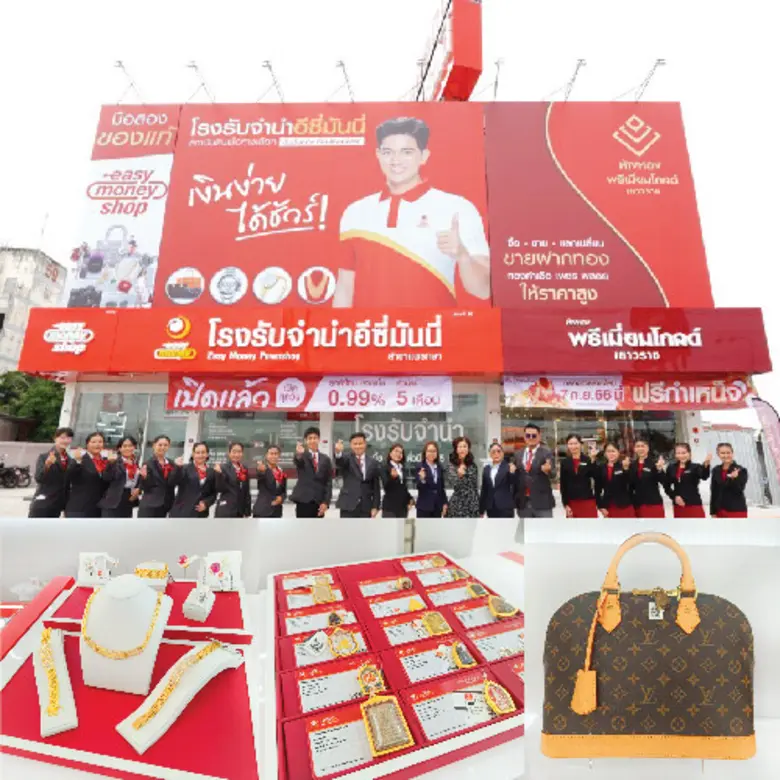 สาขาที่ 90 โรงรับจำนำอีซี่มันนี่รูปแบบใหม่! ติดเอื้...