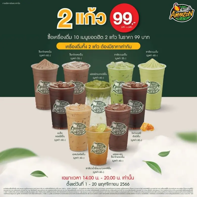 คาเฟ่ อเมซอน (Cafe Amazon) จัดโปรโมชันสุด...