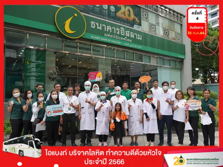 ธนาคารอิสลามแห่งประเทศไทย (ไอแบงก์) จัดกิ...