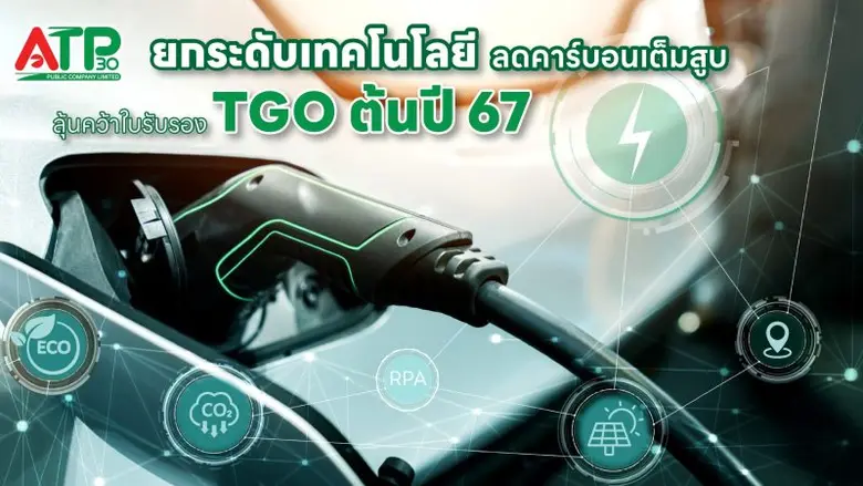 ATP30 ยกระดับเทคโนโลยี เพิ่มประสิทธิภาพกา...