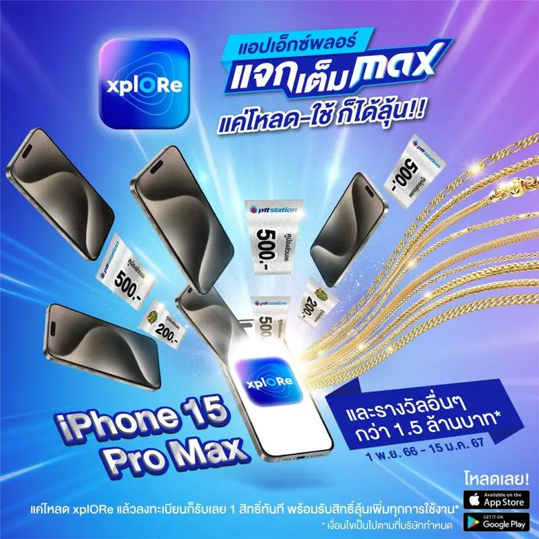 xplORe แจกใหญ่ แจกจริง 'แอป xplORe แจกเต็...
