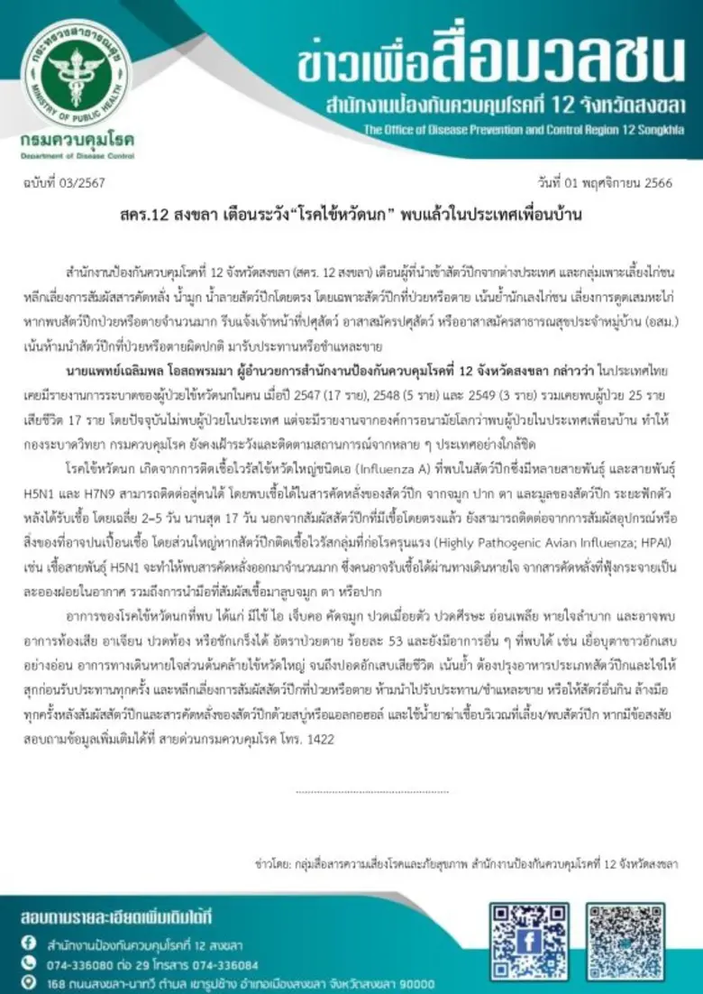 สคร.12 สงขลา เตือนระวัง"โรคไข้หวัดนก" พบแล้วในประเทศเพื่อนบ้าน
