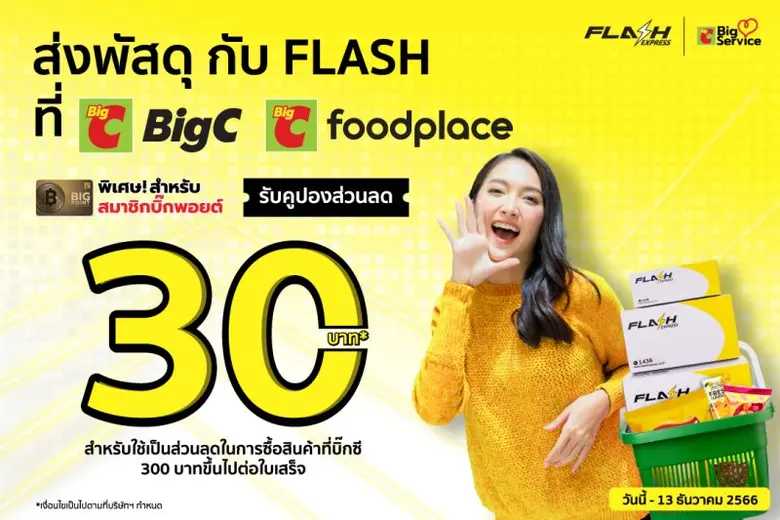 แฟลช เอ็กซ์เพรส ผู้นำด้านธุรกิจขนส่งและโล...