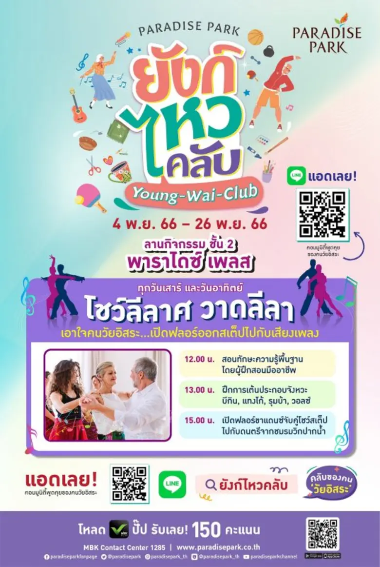 วัยเก๋าไม่เหงาแน่! พาราไดซ์ พาร์ค ศูนย์กา...