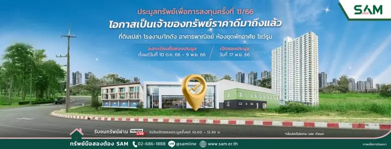 SAM ปล่อยทรัพย์เด็ดมือสองชิ้นงามหลายทำเลด...