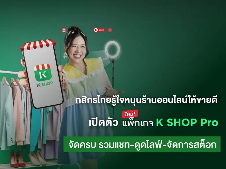 ธนาคารกสิกรไทยเปิดตัวแพ็กเกจ K SHOP Pro เ...