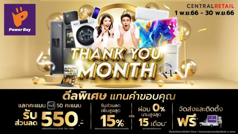 เพาเวอร์บาย ในเครือ เซ็นทรัล รีเทล จัดดีล...