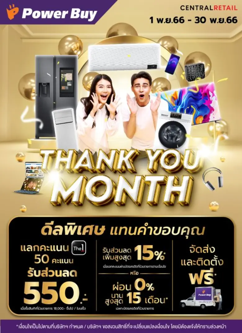 เพาเวอร์บาย ส่งดีลพิเศษ 'Power Buy Thank You Month' มอบส่วนลดแทนคำขอบคุณ