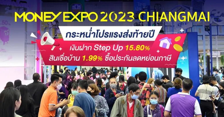 งานมหกรรมการเงินเชียงใหม่ ครั้งที่ 18 MON...